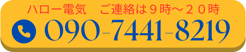 ハロー電気　ご連絡は９時～２０時・電話番号090-7441-8219まで
